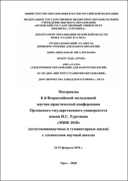 VIe Conférence scientifique et pratique panrusse de la jeunesse de l’Université d’État d’Orel Ivan Tourgueniev « MIF-2018 »