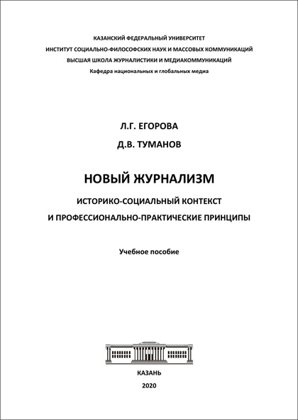 Manuels de journalisme de l’Université fédérale de Kazan