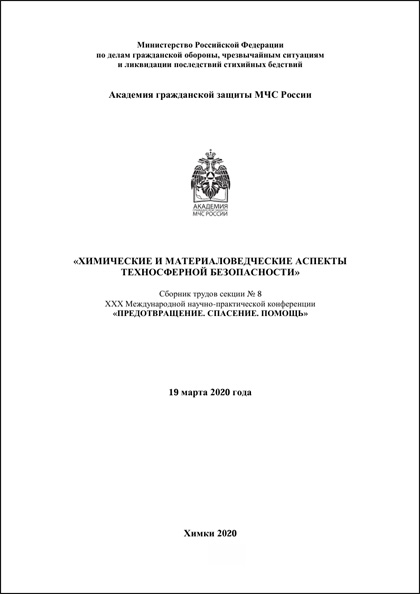 XXXe Conférence scientifique et pratique internationale « Prévention. Sauvetage. Assistance »
