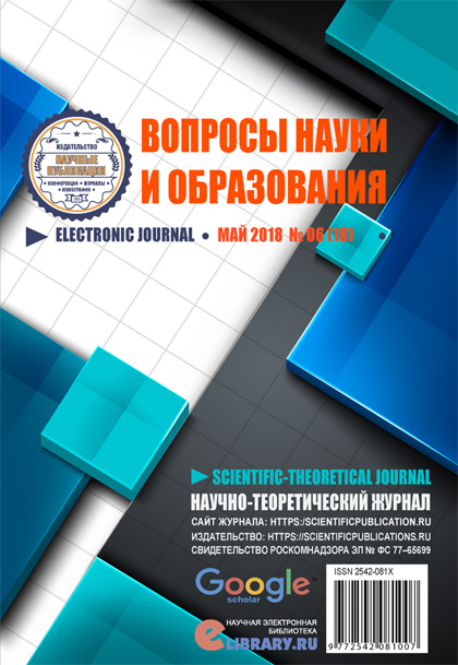 Questions de science et d’éducation, n° 6 (18)'2018