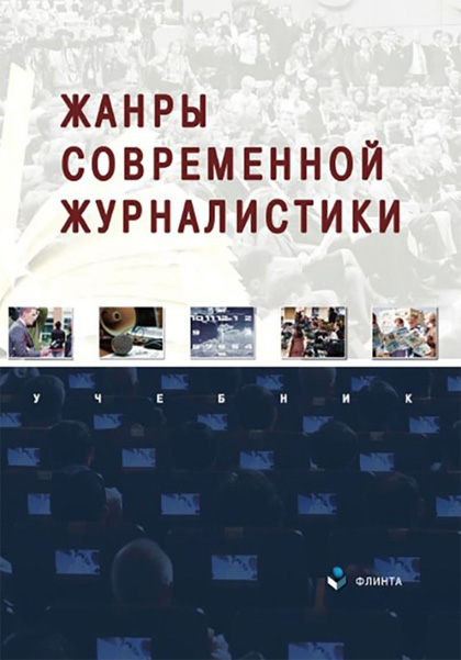 Manuels de journalisme de l’Université fédérale de Kazan