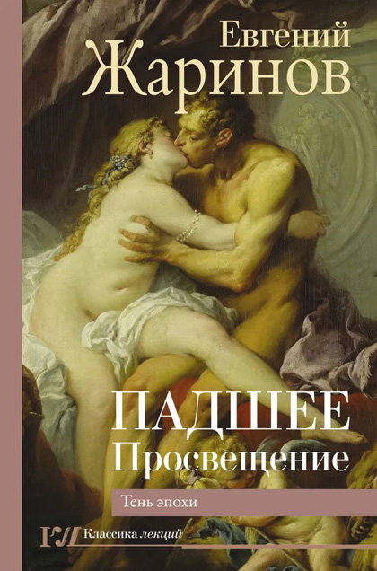 Jarinov, E. V. Les Lumières déchues