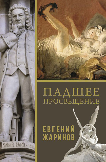 Jarinov, E. V. Les Lumières déchues
