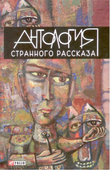 Антология странного рассказа
