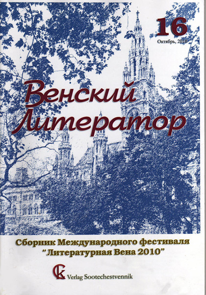 Венский литератор