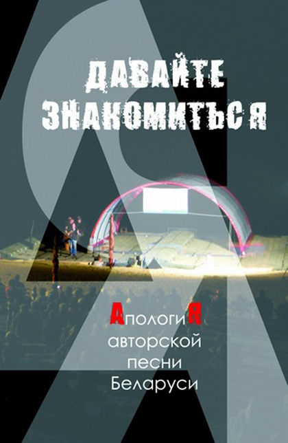 Давайте знакомиться. Апология авторской песни Беларуси