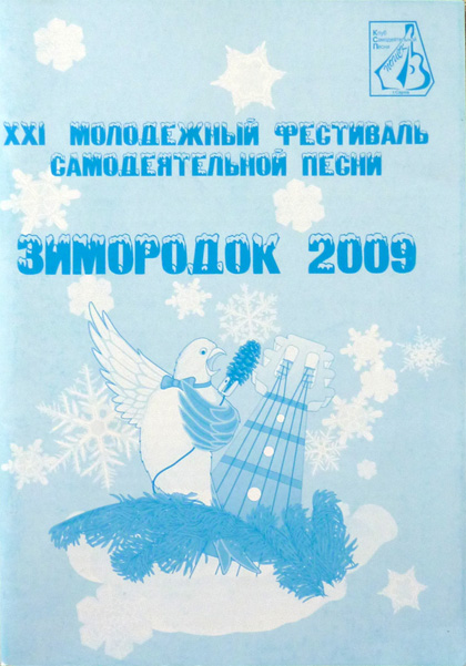 Зимородок-2009
