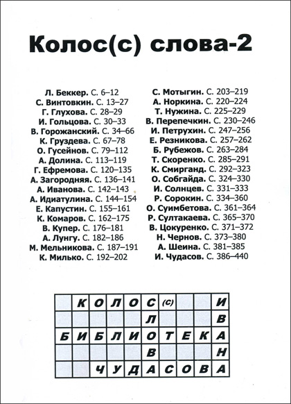 Колос (с) слова-2