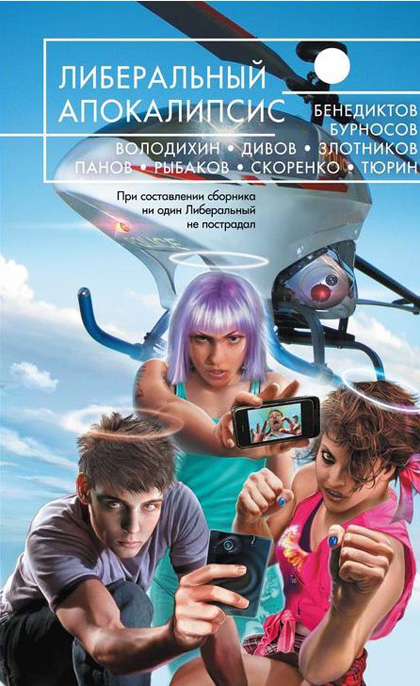 Либеральный апокалипсис