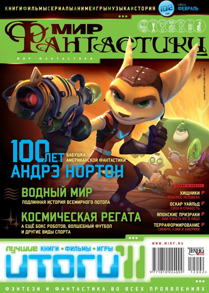 Мир фантастики