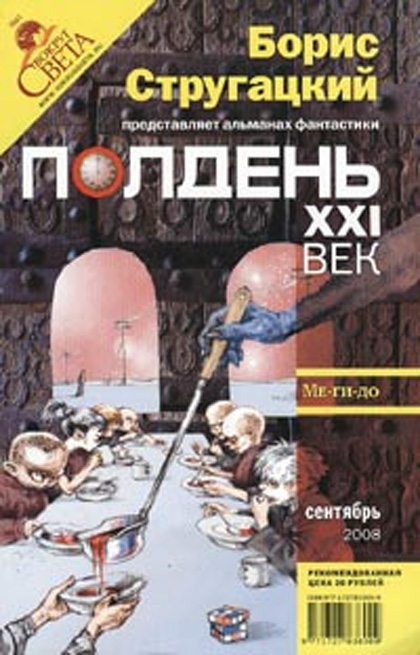 Полдень. XXI век