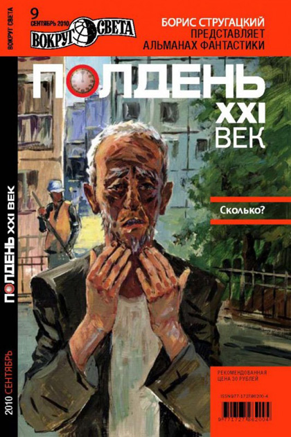 Полдень. XXI век