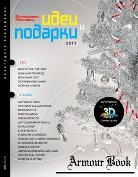 Идеи и подарки: новогоднее приложение к «Популярной механике»