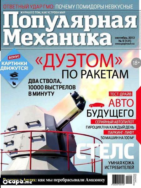 Популярная механика