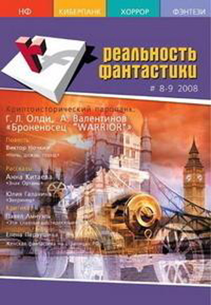 Реальность фантастики