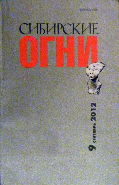 Сибирские огни