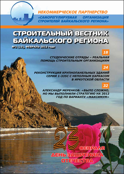 Строительный вестник Байкальского региона