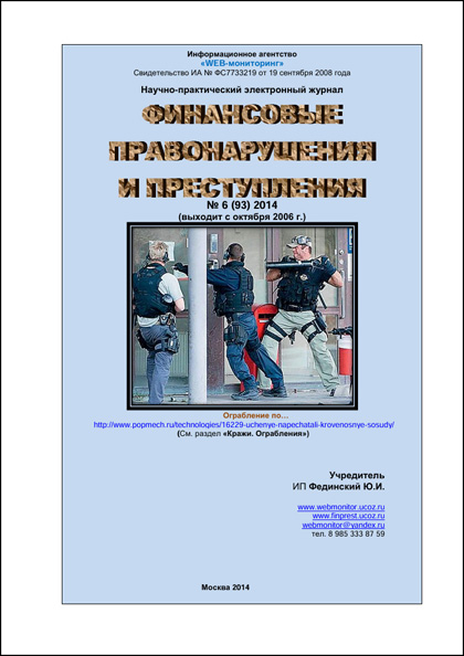 Финансовые правонарушения и преступления