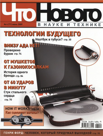 Что нового в науке и технике