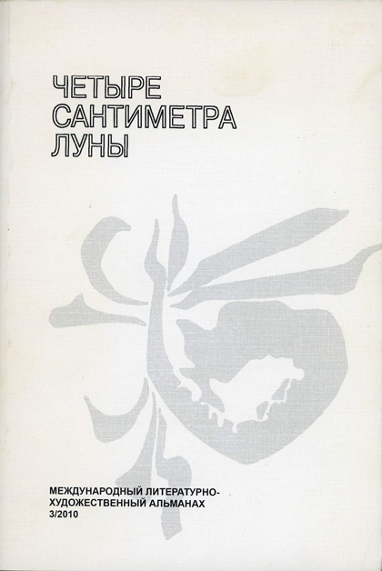 Quatre centimètres de Lune