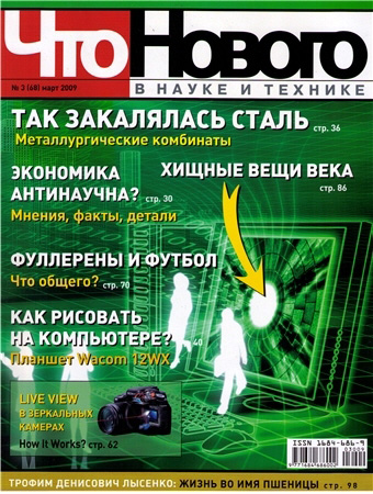 Что нового в науке и технике