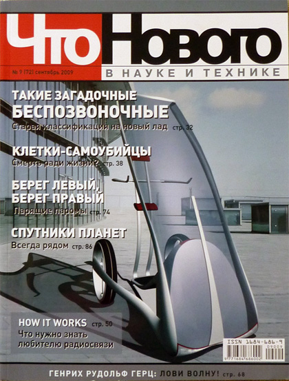 Что нового в науке и технике