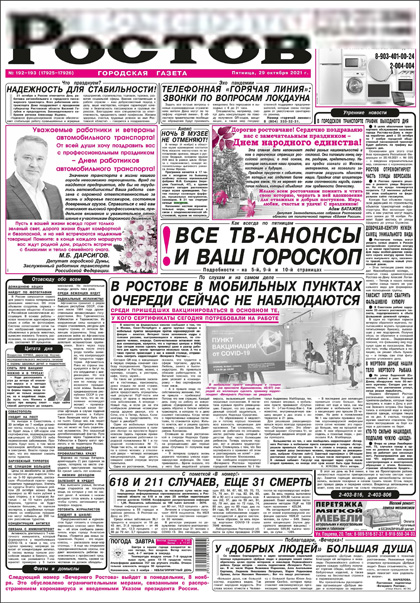 Вечерний Ростов