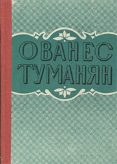 Ованес Туманян. Рассказ «Из жизни храбрецов» (1894)