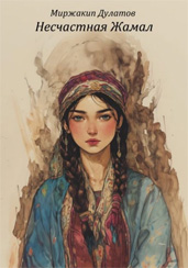 Миржакип Дулатов. Роман «Несчастная Жамал» (1910)